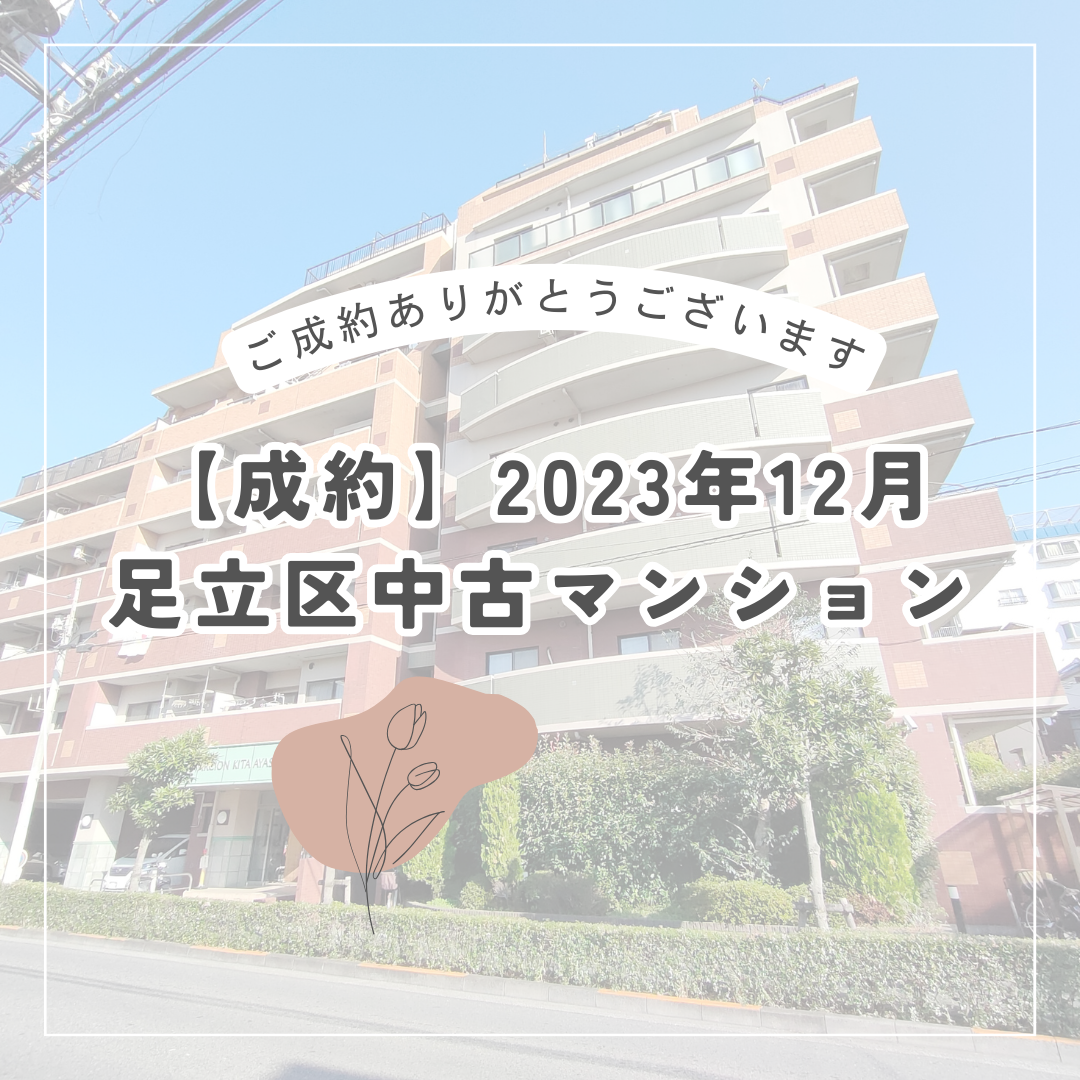【成約】2023年12月　足立区中古マンション